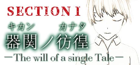 【SCP】器関ノ彷徨 -The will of a single Tale- 本編:第1部