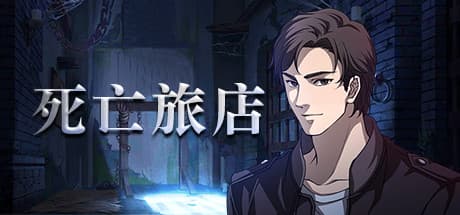 死亡旅店