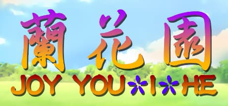 JOY You-I-He 蘭花園