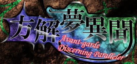 方解夢異聞 ~ Avant-Garde Discerning Paralleler