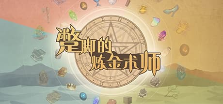 蹩脚的炼金术师