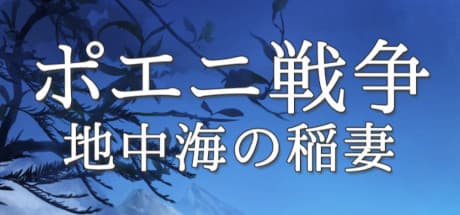 ポエニ戦争　地中海の稲妻