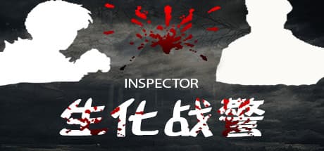 Inspector - 生化战警