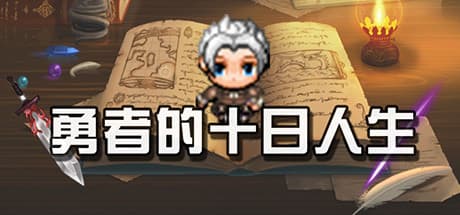 勇者的十日人生