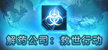解药公司: 救世行动