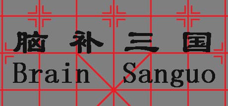 Brain Sanguo
