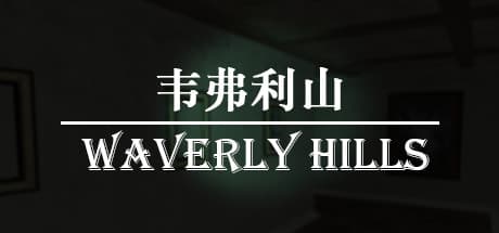 韦弗利山 - Waverly Hills