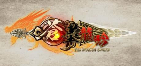 蒼墨龍吟 The Dragon Sword