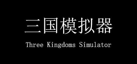 三国 看海与模拟 Three Kingdoms Simulator