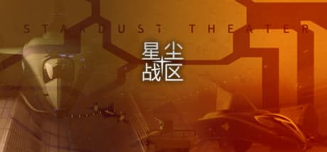 星尘战区 Stardust Theater