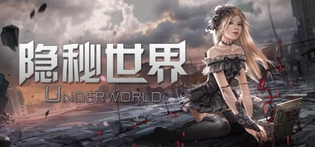 隐秘世界 - Underworld Online
