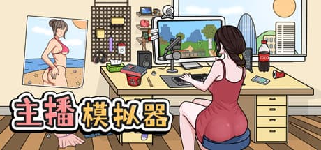 主播模拟器(Streamer Simulator)