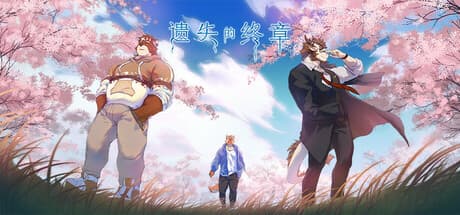 Lost End / 遗失的终章