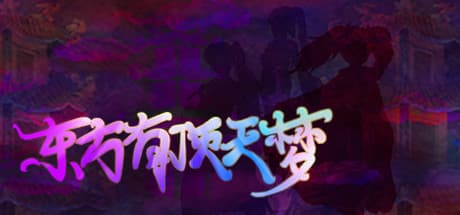 东方有顶天梦