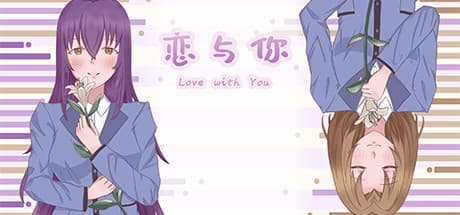 恋与你 Love with You