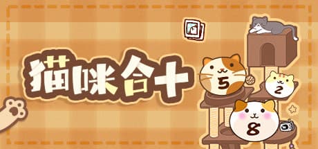 猫咪合十