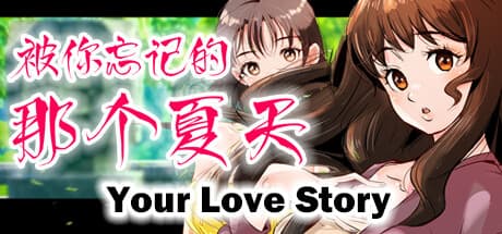 Your Love Story 被你忘记的那个夏天