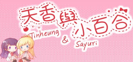天香与小百合 - Tinheung & Sayuri