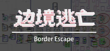 边境逃亡 border escape