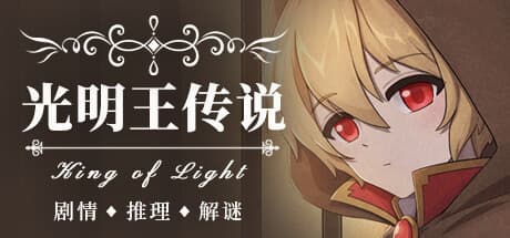光明王传说