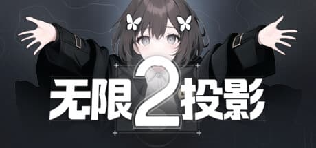 无限投影2
