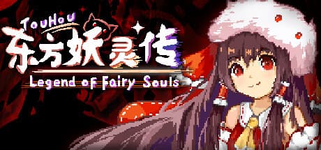 东方妖灵传 TouHou Legend of Fairy Souls