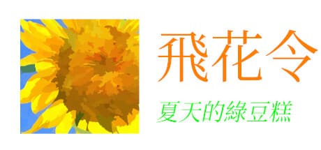 飛花令~夏天的綠豆糕