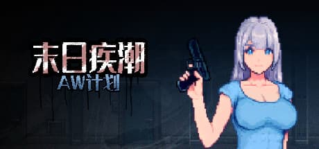 末日疾潮:AW计划