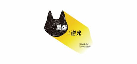 黑貓:逆光|Black Cat:Back Light