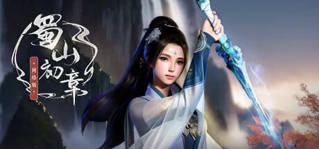 《蜀山:初章》online