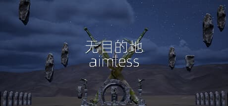 无目的地 aimless