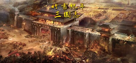 竹书纪年：三国志风云录