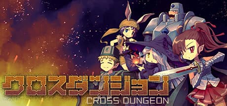 クロスダンジョン