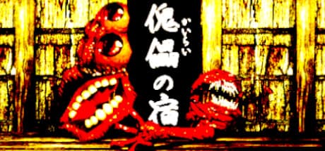 傀儡の宿 - Kairai Inn -