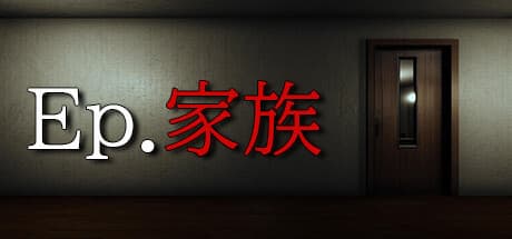 Ep.家族