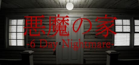 悪魔の家 -6 Day Nightmare-