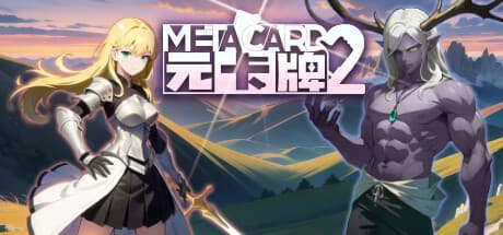 元卡牌2MetaCard2
