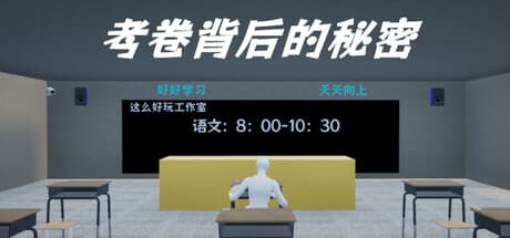 考卷背后的秘密/The Secret Behind the Exam Paper