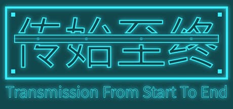 传始至终 Transmission from start to end