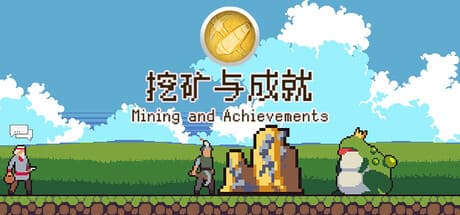 挖矿与成就