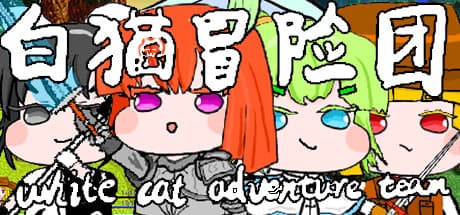 白猫冒险团 White Cat Adventure Team