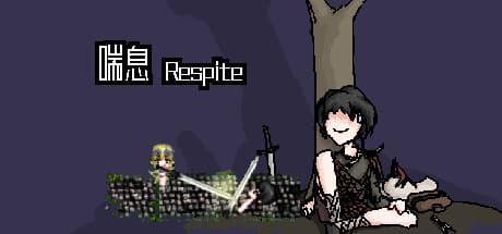 喘息 Respite