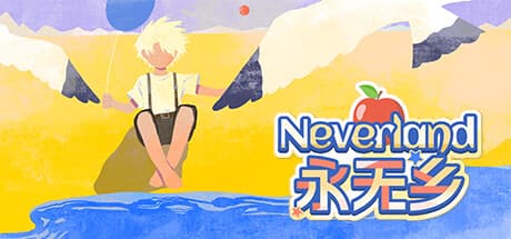 Neverland永无乡