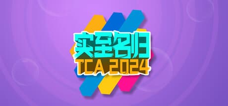 实至名归TCA2024（Yes or No?）
