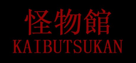 怪物館(KAIBUTSUKAN)