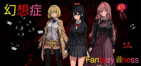 幻想症 Fantasy illness