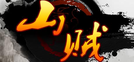 《山贼》cateran