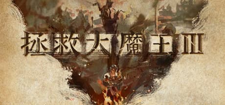 拯救大魔王3：反盟 Falsemen 3
