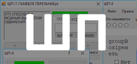 ШП (ShP)