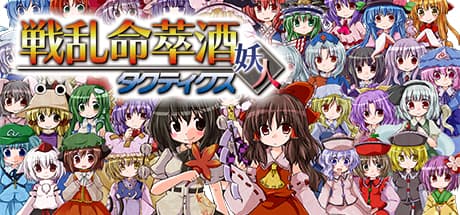 Senran Meisuishu Tactics / 戦乱命萃酒タクティクス